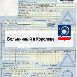 Купить больничный лист в Королеве